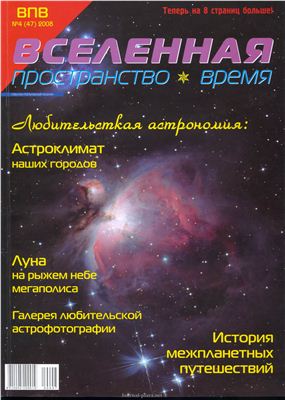 Вселенная, пространство, время 2008 №04