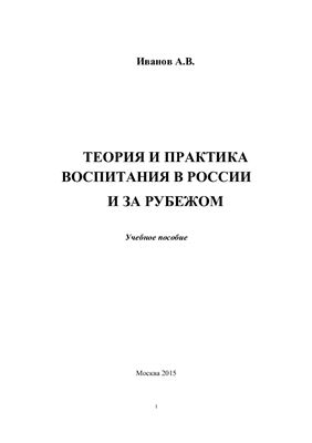 Иванов А.В. Теория и практика воспитания в России и за рубежом