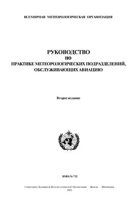 Документ ВМО-0732. Руководство по практике метеорологических подразделений, обслуживающих авиацию
