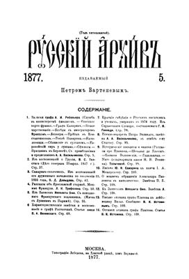 Русский архив 1877 №05-08