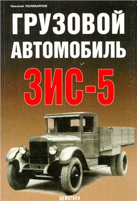 Поликарпов Н. Грузовой автомобиль ЗИС-5