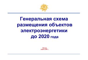 Генеральная схема размещения объектов электроэнергетики в России до 2020 года