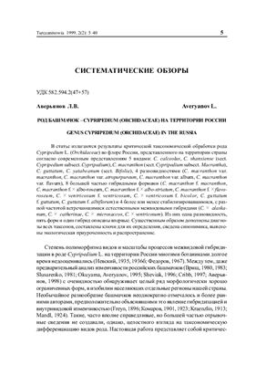 Аверьянов Л.В. Род башмачок - Cypripedium (Orchidaceae) на территории России