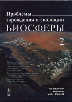 Галимов Э.М. (ред.) Проблемы зарождения и эволюции биосферы. Книга 2