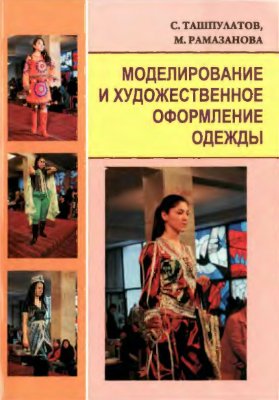 Ташпулатов С.Ш., Рамазанова М.К. Моделирование и художественное оформление одежды