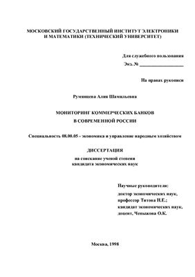 Румянцева А.Ш. Мониторинг коммерческих банков в современной России