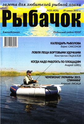 Рыбачок 2015 №23 (628)