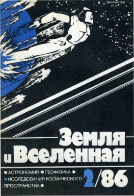 Земля и Вселенная 1986 №02