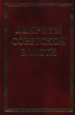 Ахапкин Ю.А. и др. (ред.) Декреты Советской власти. Том 17. Июль 1921 г