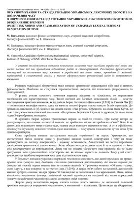 Вакуленко М. Про унормування та стандартизацію українських лексичних зворотів на позначення часу