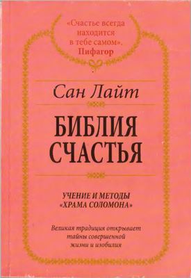 Лайт Сан. Библия счастья. Учение и методы Храма Соломона