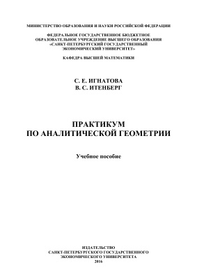 Игнатова С.Е., Итенберг В.С. Практикум по аналитической геометрии
