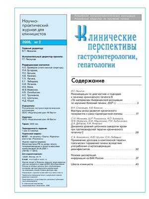 Клинические перспективы гастроэнтерологии, гепатологии 2008 №02
