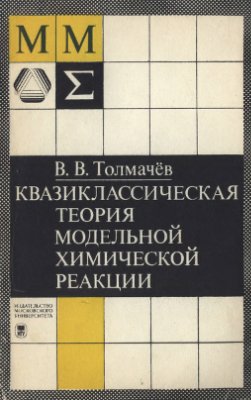 Толмачев В.В. Квазиклассическая теория модельной химической реакции