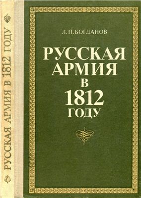 Богданов Л.П. Русская армия в 1812 году. Организация, управление, вооружение
