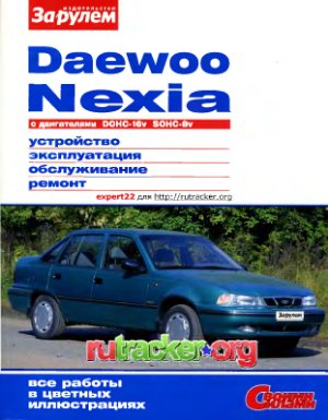 Ревин А. (гл. ред.) Daewoo Nexia. Устройство, эксплуатация, обслуживание, ремонт