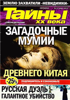 Тайны XX века 2012 №12 (Украина)