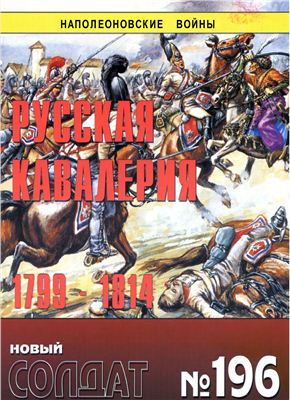 Новый солдат №196. Русская кавалерия 1799-1814