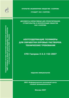 СТО Газпром 2-3.2-152-2007 Азотсодержащие полимеры для обработки буровых растворов. Технические требования