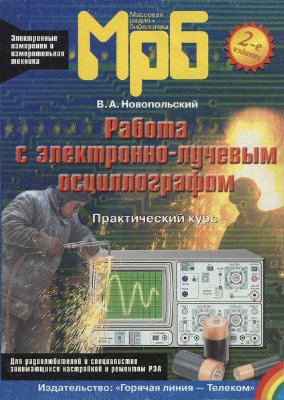 Новопольский В.А. Работа с электронно-лучевым осциллографом (практический курс)