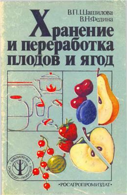 Шашилова В.П., Федина В.Н. Хранение и переработка плодов и ягод