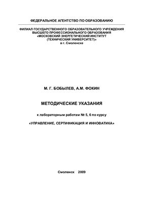 Бобылев М.Г., Фокин А.М. Методические указания к лабораторным работам 5 и 6 по курсу Управление, сертификация и инноватика