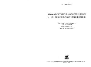 Саундерс К. Ароматические диазосоединения и их техническое применение