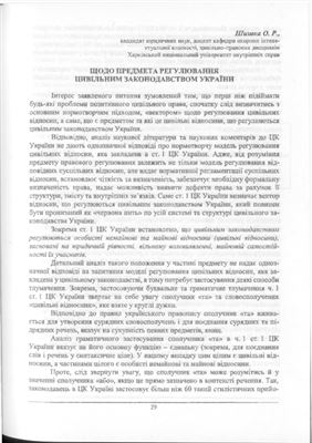 Шишка О.Р. Щодо предмета регулювання цивільним законодавством України