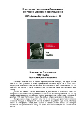 Сапожников К.Н. Уго Чавес. Одинокий революционер