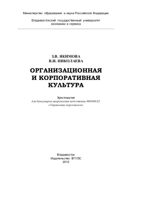 Якимова З.В., Николаева В.И. Организационная и корпоративная культура