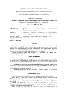 СТО Газпром 2-1.11-290-2009. Положение по обеспечению электромагнитной совместимости производственных объектов ОАО Газпром