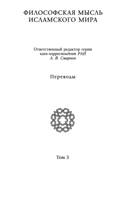 Сеййид Хусейн Наср. Философы ислама. Авиценна (Ибн Сина), Ас-Сухраварди, Ибн Араби