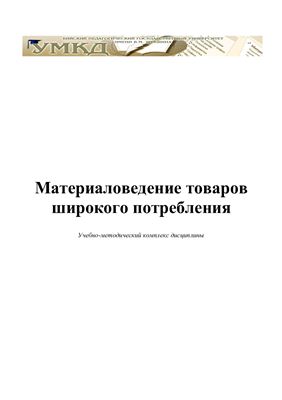 Соловьева И.Б. (сост.) Материаловедение товаров широкого потребления