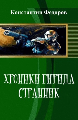 Федоров Константин. Хроники Гирида. Странник