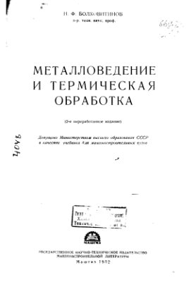 Болховитинов Н.Ф. Металловедение и термическая обработка