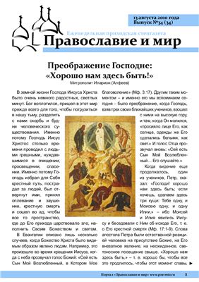 Православие и мир 2010 №34 (34)