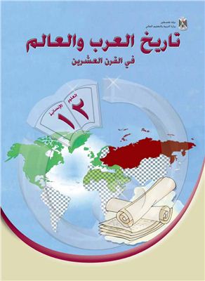 Аль-Хамас Н. (ред.) Учебник по истории для школ Палестины. Двенадцатый класс