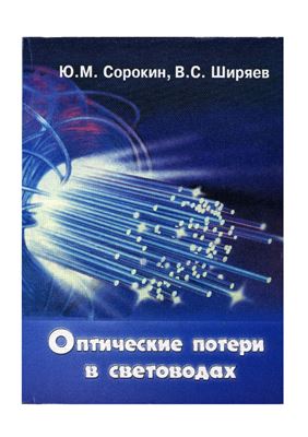 Сорокин Ю.М, Ширяев В.С. Оптические потери в световодах