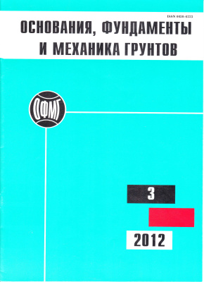 Основания, фундаменты и механика грунтов 2012 №03