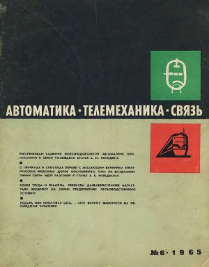 Автоматика, телемеханика и связь 1965 №06