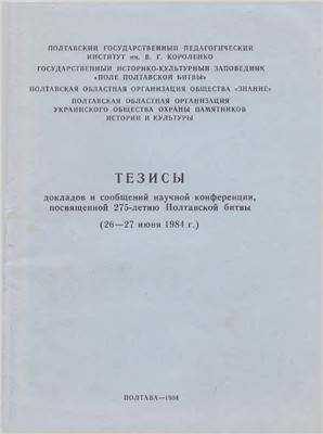Тезисы докладов и сообщений научной конференции, посвященной 275-летию Полтавской битвы (26-27 июня 1984 г.)