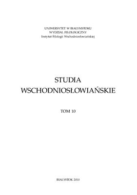 Dacewicz L. (red.). Studia wschodniosłowiańskie. Tom 10