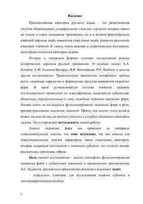 Субъектные значения падежных форм в произведениях А.С. Пушкина