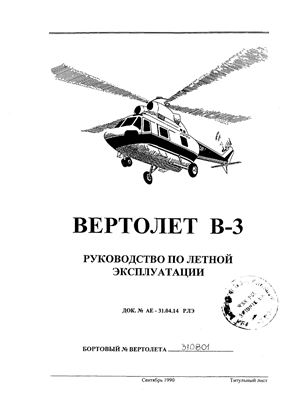 Вертолет В-3. Руководство по летной эксплуатации