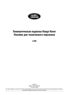 Land Rover. Пневматическая подвеска Range Rover. Пособие для технического персонала L440