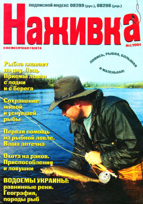 Наживка 2004 №01