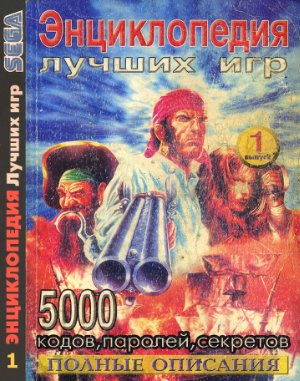 Энциклопедия лучших игр для Sega 2002 №01