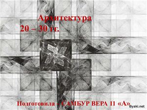 Презентация - Архитектура 20-30 гг в России
