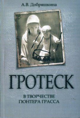 Добряшкина А.В. Гротеск в творчестве Гюнтера Грасса