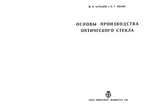 Качалов Н.Н., Воано В.Г. Основы производства оптического стекла